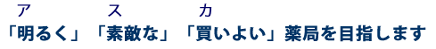 明るく素敵な買いよい薬局を目指します